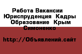 Работа Вакансии - Юриспруденция, Кадры, Образование. Крым,Симоненко